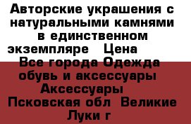 Авторские украшения с натуральными камнями в единственном экземпляре › Цена ­ 700 - Все города Одежда, обувь и аксессуары » Аксессуары   . Псковская обл.,Великие Луки г.